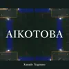 AIKOTOBA - Single album lyrics, reviews, download