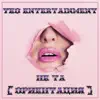 Не Та ( Ориентация ) - EP album lyrics, reviews, download