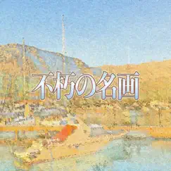 不朽の名画 by RAKI album reviews, ratings, credits