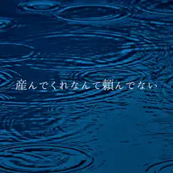産んでくれなんて頼んでない - Single by Lorca album reviews, ratings, credits