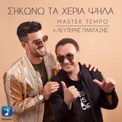 Sikono Ta Heria Psila (feat. Lefteris Pantazis) Song Lyrics