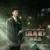 孤勇者 (《英雄聯盟:雙城之戰》動畫劇集中文主題曲) song lyrics