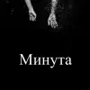 Минута - Single album lyrics, reviews, download