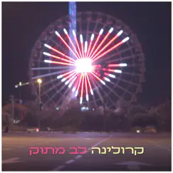 לב מתוק - Single by Karolina album reviews, ratings, credits