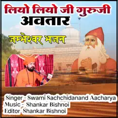 Liyo Liyo Ji Guruji Avtar Jambheshwar Bhajan Song Lyrics