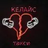 Такси - Single album lyrics, reviews, download