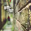 时间 - Single album lyrics, reviews, download