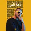 صبخة العرب - Single album lyrics, reviews, download