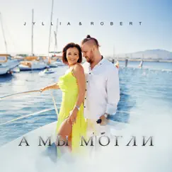 А мы могли - Single (feat. Robert) - Single by JYLLIA album reviews, ratings, credits