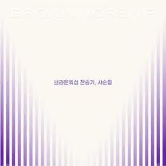 내 주의 보혈은 Song Lyrics