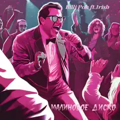 Малиновое диско (feat. Irish) Song Lyrics