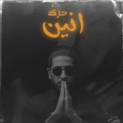 انين (feat. Jethro Beats) - Single by 7erek album reviews, ratings, credits