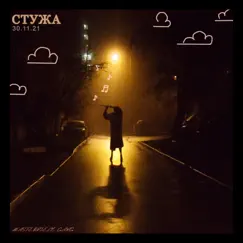 СТУЖА (Acoustic) - Single by Masterpiece Gang album reviews, ratings, credits