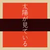 Taiyou ga Miteiru [Cover] - Single album lyrics, reviews, download