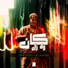 كان ولا زال - Single album lyrics, reviews, download