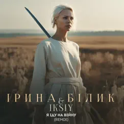 Я іду на війну (Remix) - Single by Iryna Bilyk & IKSIY album reviews, ratings, credits