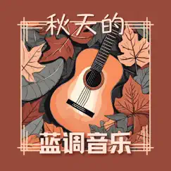 慵懒蓝调 Song Lyrics