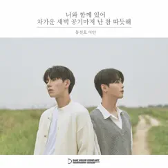 너와 함께 있어 차가운 새벽 공기마저 난 참 따듯해 - Single by Dong SunHo & DongSunHo album reviews, ratings, credits