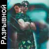 Разрывной (Prod. Smetanabeat) - Single album lyrics, reviews, download