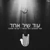 עוד שיר אחד (feat. טל עזאני, ישראל אוחנה & אסי אמסלם) - Single album lyrics, reviews, download