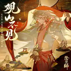 溯古韻 [手遊《陰陽師: SSR階式神夢不見岳》CG戲中曲] Song Lyrics