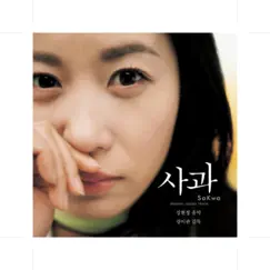 사과 (Original Motion Picture Soundtrack) by Shim Hyun Jeong album reviews, ratings, credits