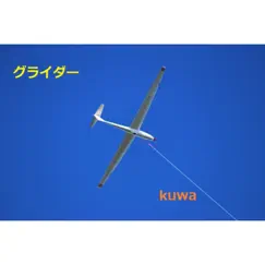 グライダー - Single by Kuwa album reviews, ratings, credits