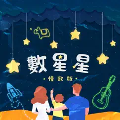 數星星(情歌版) - Single by Kim Hsieh album reviews, ratings, credits
