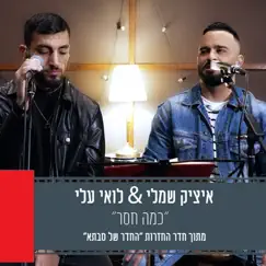 כמה חסר (מתוך חדר החזרות החדר של סבתא) - Single by Itzik Shamli & Loai Ali album reviews, ratings, credits