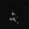 하루의 끝 - Single album lyrics, reviews, download