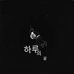 하루의 끝 - Single by Black Chocolate album reviews, ratings, credits