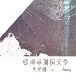 哪裡尋別個天堂 (feat. Chungchung) - Single by Lost Generation album reviews, ratings, credits