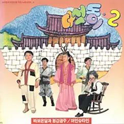 Five little ones 2 by 다섯동이 album reviews, ratings, credits