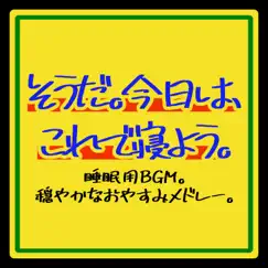 Souda Kyouwa Koredeneyou Suiminyou BGM Odayakana Oyasumi Medley by I LOVE BGM LAB album reviews, ratings, credits