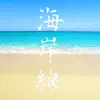 海岸線 - Single album lyrics, reviews, download