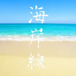 海岸線 - Single by ShirokumaP album reviews, ratings, credits