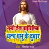 Sakhi Lela Baibiliya Chala Prabhu Ke Duwar - Single album lyrics, reviews, download