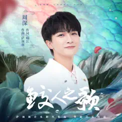 鮫人之歌 (電視劇《與君初相識》片尾曲) - Single by Zhou Shen album reviews, ratings, credits