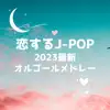 Koisuru J-Pop 2023 New Music Box Medley album lyrics, reviews, download