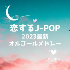 Koisuru J-Pop 2023 New Music Box Medley by I LOVE BGM LAB album reviews, ratings, credits