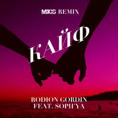 Кайф (Mikis Remix) - Single by Rodion Gordin & Sophya album reviews, ratings, credits