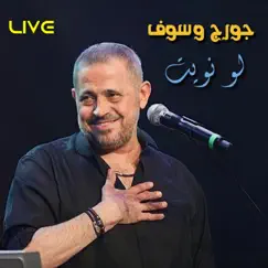 Law Naweit (Live) - Single by George Wassouf album reviews, ratings, credits