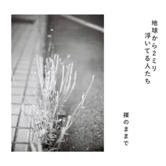 裸のままで - Single by Chikyu Kara 2mm Uiteru Hito Tachi album reviews, ratings, credits