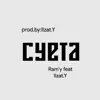 Суета (feat. Ilzat.y) - Single album lyrics, reviews, download