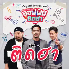 ติดฮา (feat. F.HERO & LUSS) [Original Soundtrack From 