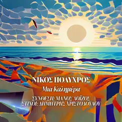 Mia Kalimera - Single by Nikos Polychros & Manos Loizos album reviews, ratings, credits