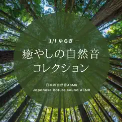 Healing Nature Sound Collection -1/F Fluctuation- by Japanese Nature Sound ASMR album reviews, ratings, credits