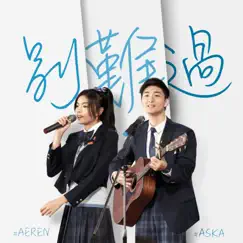 別難過 (劇集《青春本我》插曲) - Single by Aska Cheung & Aeren Man album reviews, ratings, credits