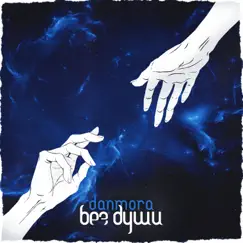 Без Души - Single by Danmora album reviews, ratings, credits