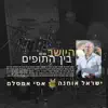 היושב בין התופים (feat. אסי אמסלם & ישראל אוחנה) - Single album lyrics, reviews, download